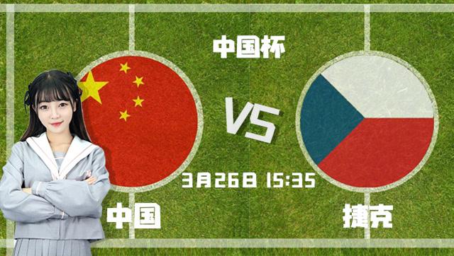 中国杯直播中国vs捷克