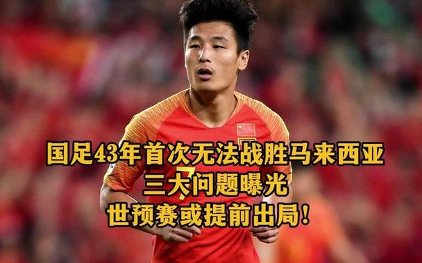 中国vs马来西亚足球耻辱