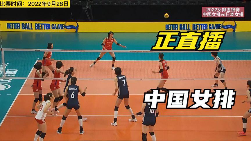 女排球中国vs日本直播