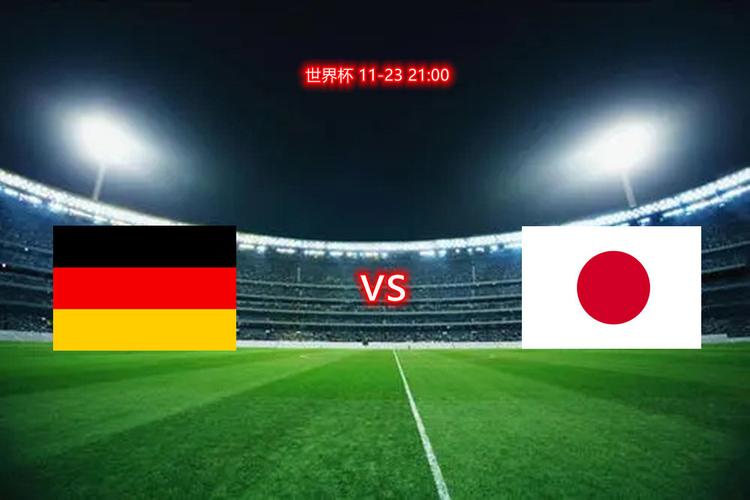 德国vs日本需要让球吗